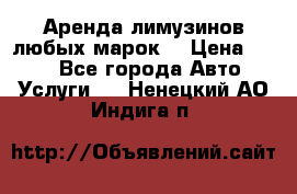 Аренда лимузинов любых марок. › Цена ­ 600 - Все города Авто » Услуги   . Ненецкий АО,Индига п.